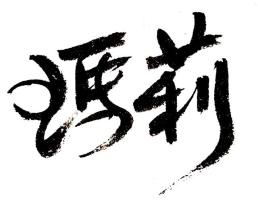 site photo prenom 6 (Small)